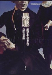 黒服 (Kenkyusha-ReaktionBooks)