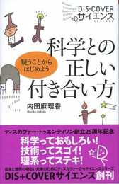 科学との正しい付き合い方 (DIS+COVERサイエンス 2)