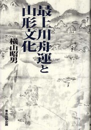 最上川舟運と山形文化