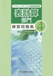 コンピュ-タサ-ビス技能評価試験表計算部門練習問題集 (Excel/Windows編 Ver.4)