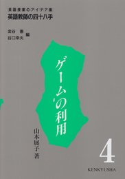 英語教師の四十八手: 英語授業のアイデア集 (第4巻)