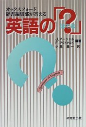 オックスフォード辞書編集部が答える英語のはてな