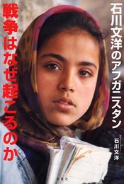 戦争はなぜ起こるのか: 石川文洋のアフガニスタン