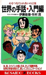 世界の手話〈入門編〉心をつなぐふれあいの言葉 (広済堂ブックス) (廣済堂ブックス L 74)