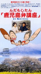 んだもしたん「鹿児島弁講座」