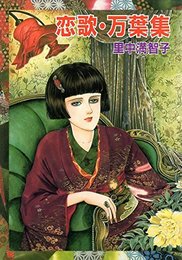 恋歌・万葉集
