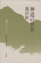 神道の世界 (神道ブックレット 1)