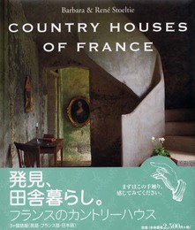 フランスのカントリ-ハウス (タッシェン・カントリーハウスシリーズ)