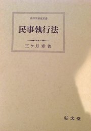 民事執行法