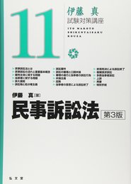 民事訴訟法 第3版 (伊藤真試験対策講座)