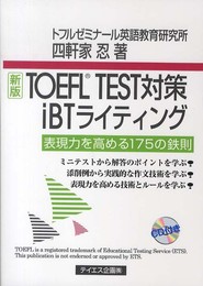 新版TOEFL TEST対策iBTライティング