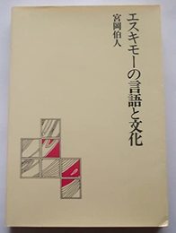 エスキモーの言語と文化 (弘文堂選書)