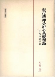 現代精神分析の基礎理論