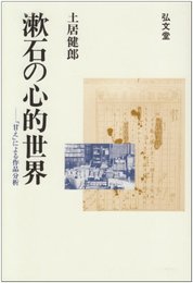 漱石の心的世界