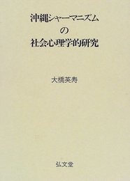 沖縄シャーマニズムの社会心理学的研究