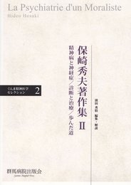 保崎秀夫著作集 (2) (ぐんま精神医学セレクション 2)