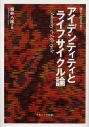 アイデンティティとライフサイクル論 (鑪幹八郎著作集 1)