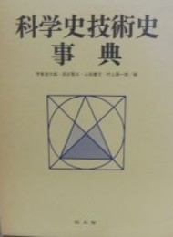 科学史技術史事典