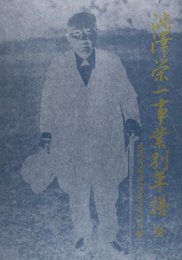 渋沢栄一事業別年譜