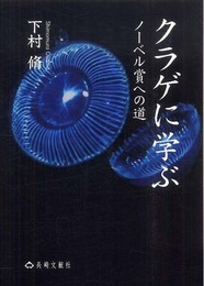 クラゲに学ぶ: ノ-ベル賞への道
