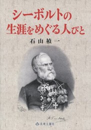 シーボルトの生涯をめぐる人びと
