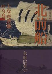 北前船: 主な寄港地の今昔