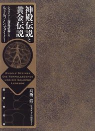 神殿伝説と黄金伝説: シュタイナ-秘教講義より
