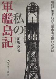 私の軍艦島記: 端島に生まれ育ち閉山まで働いた記録
