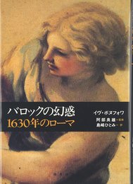 バロックの幻惑―1630年のローマ