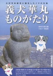 義犬華丸ものがたり: 大村市本経寺に誕生したイヌの石像
