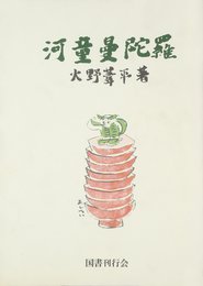 河童曼陀羅