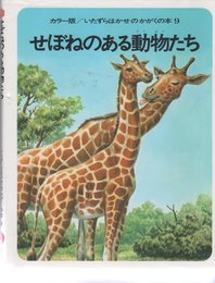 せぼねのある動物たち: カラ-版 (いたずらはかせのかがくの本 9)