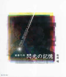 閃光の記憶