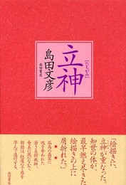 立神