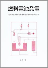 燃料電池発電