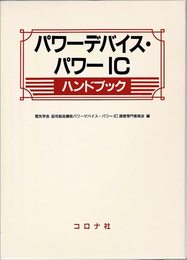 パワーデバイス・パワーICハンドブック