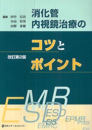 消化管内視鏡治療のコツとポイント