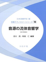 音源の流体音響学 (音響テクノロジーシリーズ 10)