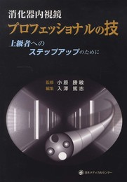 消化器内視鏡 プロフェッショナルの技