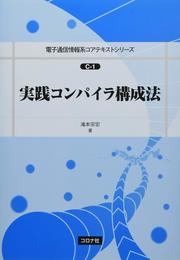実践コンパイラ構成法 (電子通信情報系コアテキストシリーズ)