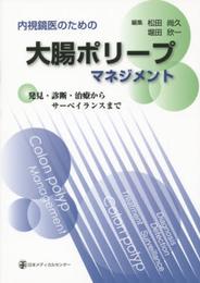内視鏡医のための大腸ポリープマネジメント