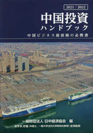 2021/2022中国投資ハンドブック