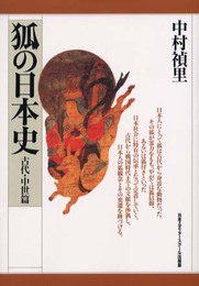 狐の日本史 古代・中世篇