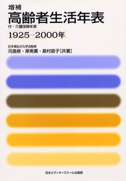 高齢者生活年表 増補版: 付・介護保険年表 1925-2000年