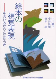 絵本の視覚表現: そのひろがりとはたらき