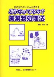 どうなってるの?廃棄物処理法: BUNさんといっしょに考える