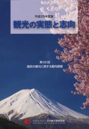 観光の実態と志向: 国民の観光に関する動向調査 (第32回(平成25年度版))