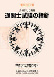 通関士試験の指針2021年度版