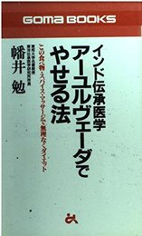 インド伝承医学アーユルヴェーダでやせる法 (ゴマブックス 742)