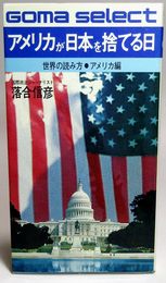 アメリカが日本を捨てる日 (ゴマブックス)